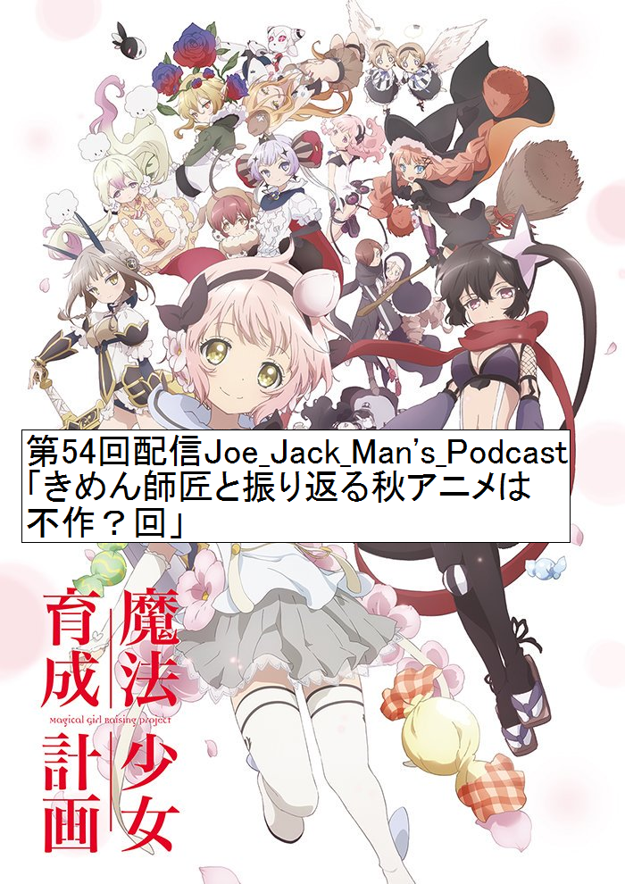 第54回配信joe Jack Man S Podcast きめん師匠と振り返る秋アニメは不作 回 大冒険家dokuhuntのブログ