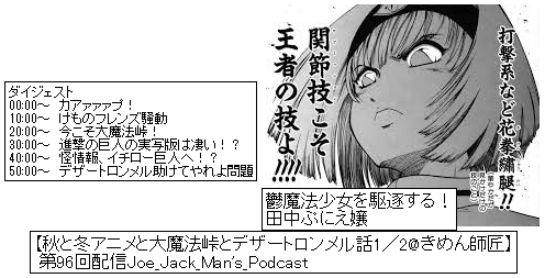 夏と秋アニメと大魔法峠とデザートロンメル話1 2 きめん師匠 第96回配信joe Jack Man S Podcast 大 冒険家dokuhuntのブログ