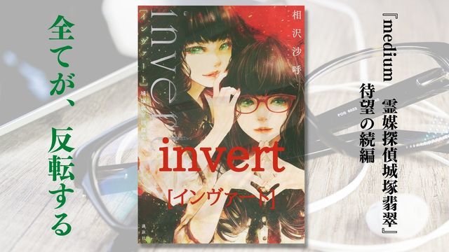 相沢沙呼　medium　invert　invertⅡ　城塚翡翠 相沢沙呼「城塚翡翠シリーズ」特設サイト｜講談社文庫