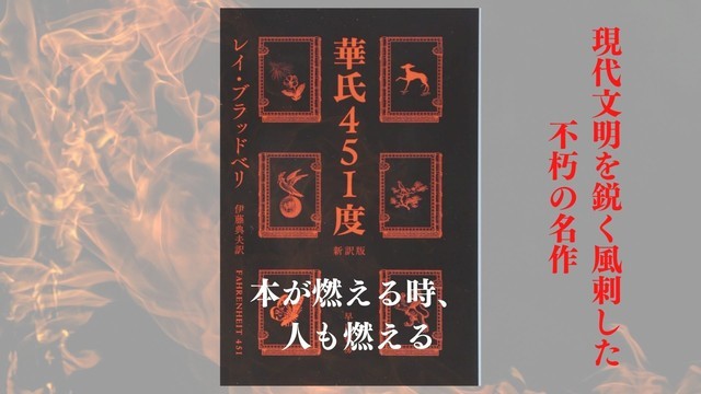 華氏451度』：レイ・ブラッドベリ【感想】｜本が燃える時、人も燃える