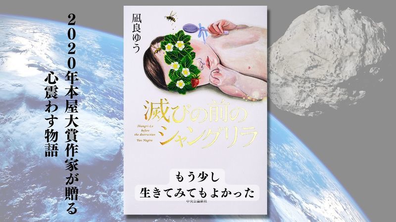 滅びの前のシャングリラ 凪良 ゆう 感想 もう少し生きてみてもよかった 晴耕雨読で生きる