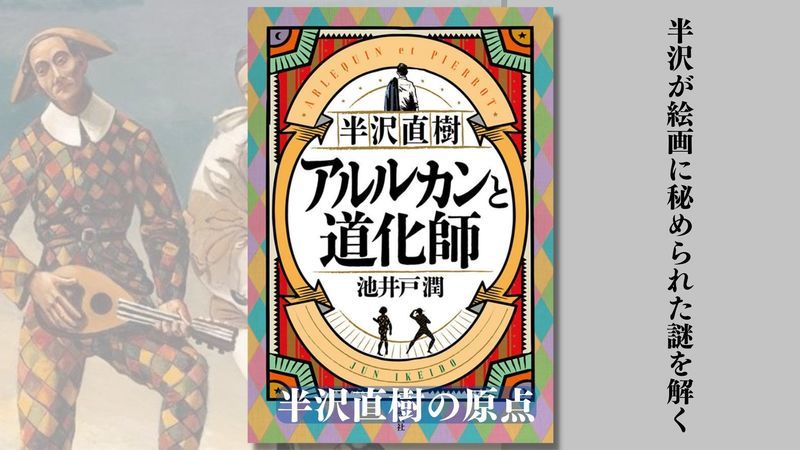 半沢直樹 アルルカンと道化師 Amazon.co.jp: 半沢直樹 アルルカンと道化師 (講談社文庫 い 85