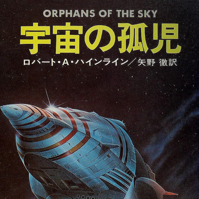 ロバート・A・ハインライン『宇宙の孤児』【感想】｜SF古典が