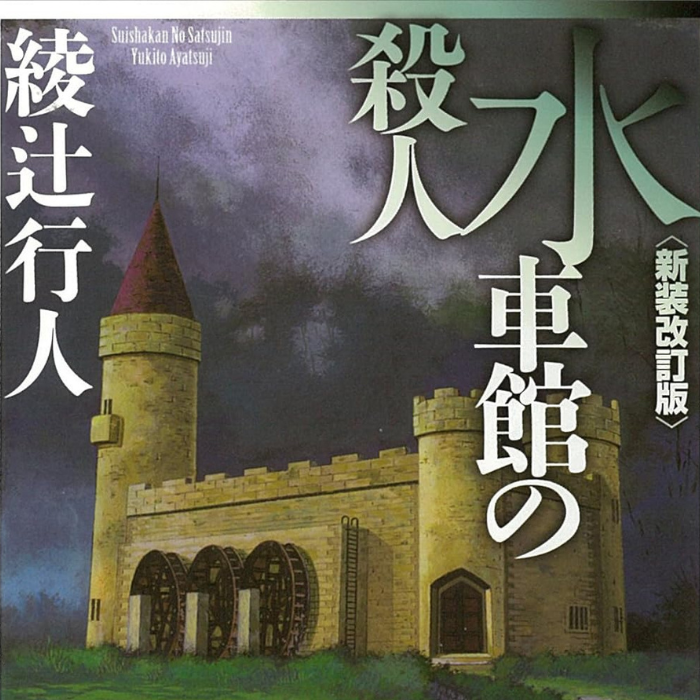 綾辻行人『水車館の殺人』感想｜古城に潜む謎と白い仮面の叙述トリック