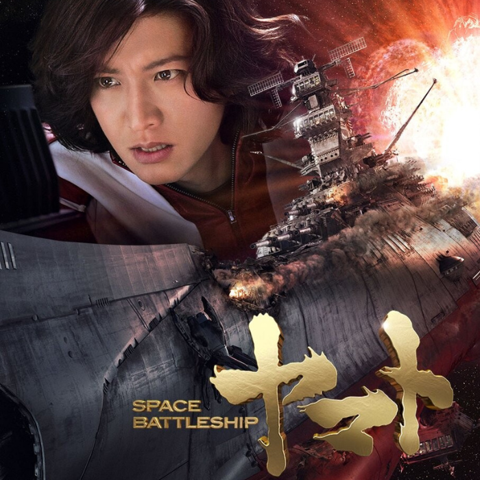 SPACE BATTLESHIP ヤマト』レビュー｜木村拓哉主演実写版を再鑑賞して