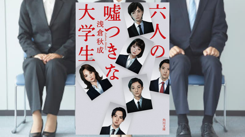 六人の嘘つきな大学生