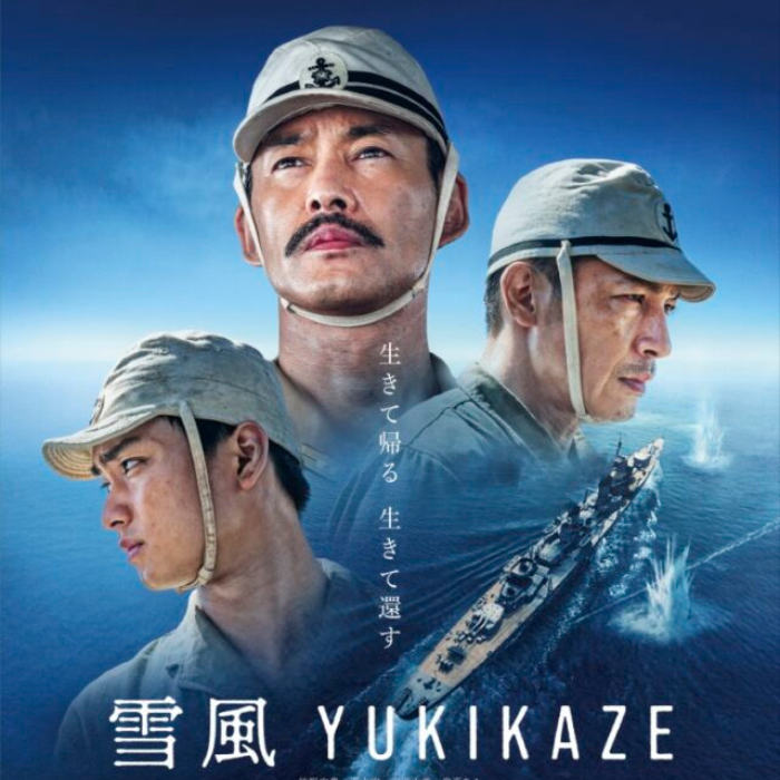 映画『雪風YUKIKAZE』に派手な海戦を期待するなら観ない方がいい。あの