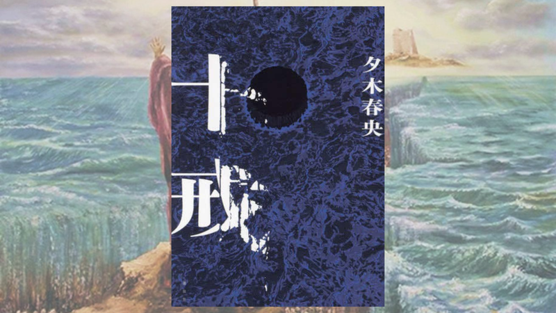 十戒