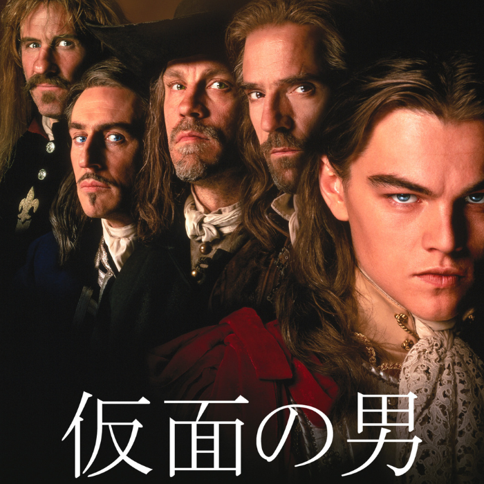 仮面の男』映画レビュー｜タイタニック直後のディカプリオ大作が“名作