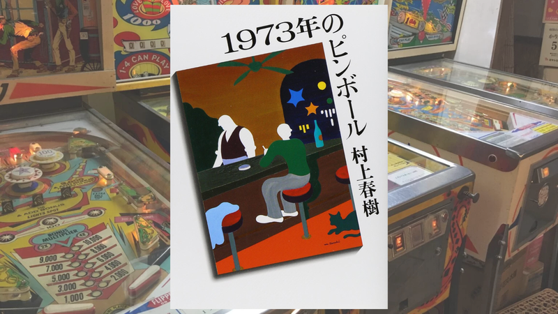 1973年のピンボール』感想・考察｜双子・配電盤・ピンボールが示す喪失