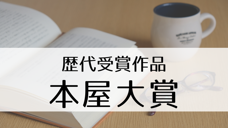 『本屋大賞』：歴代受賞作品一覧