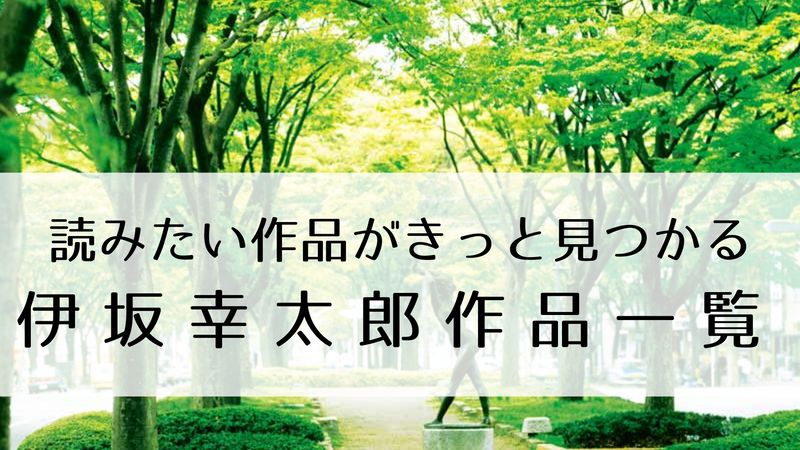 伊坂幸太郎作品一覧