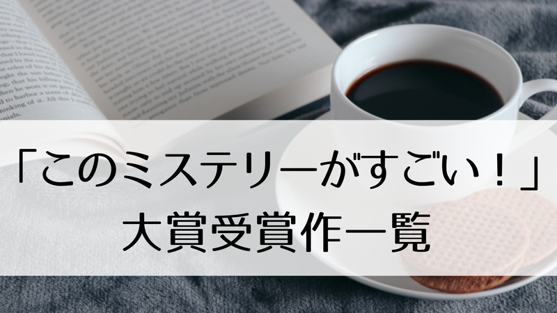 『このミステリーがすごい！』大賞の歴代受賞作一覧
