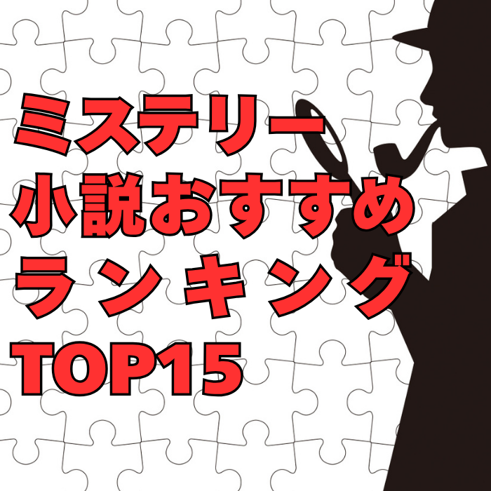 2026年最新】必読！ミステリー小説おすすめ15選｜ミステリー好きは