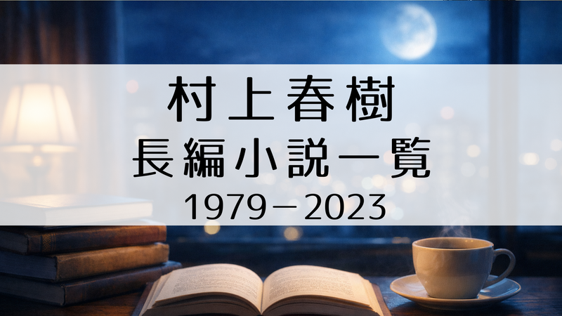村上春樹の長編小説一覧