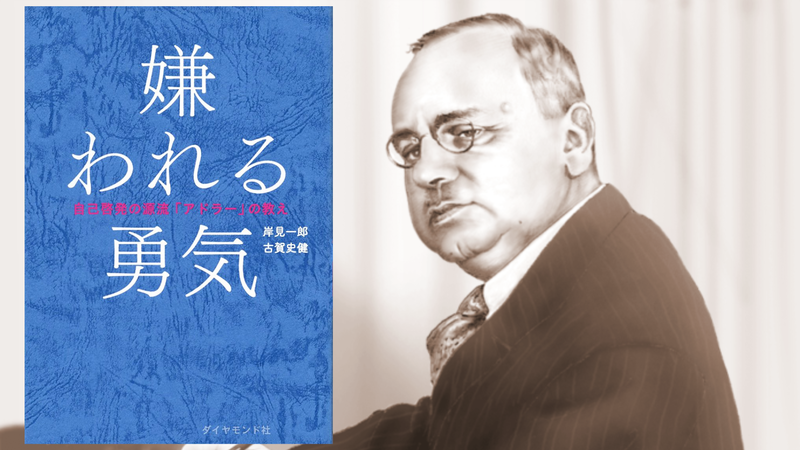 嫌われる勇気