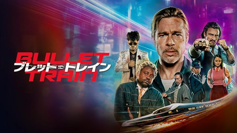 ブレット・トレイン