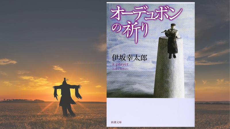 伊坂幸太郎の伝説はここから始まった。『オーデュボンの祈り』で全伏線