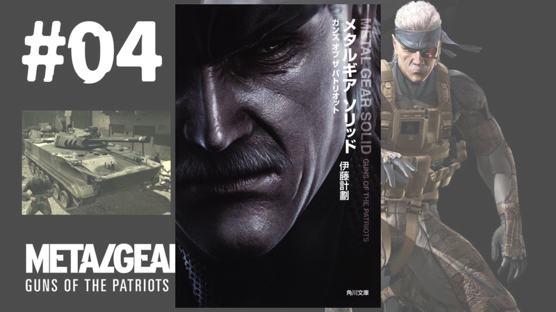 メタルギアソリッド4 ガンズ・オブ・ザ・パトリオット』：伊藤計劃が