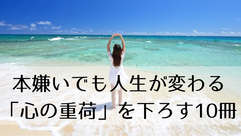 明日の一歩が軽くなる「自己啓発本」10選