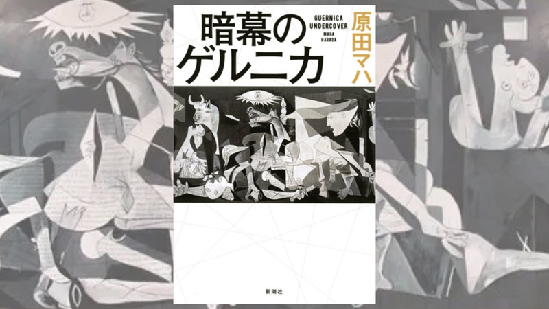 暗幕のゲルニカ