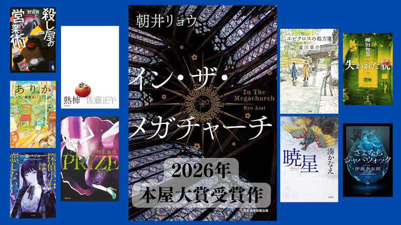 2026年本屋大賞