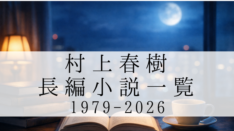 村上春樹の長編小説一覧
