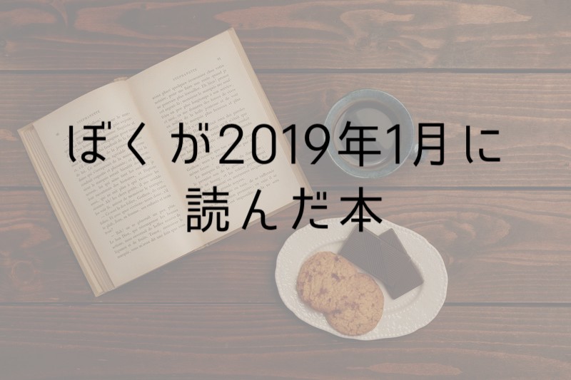f:id:dokushomori:20190201143811j:plain