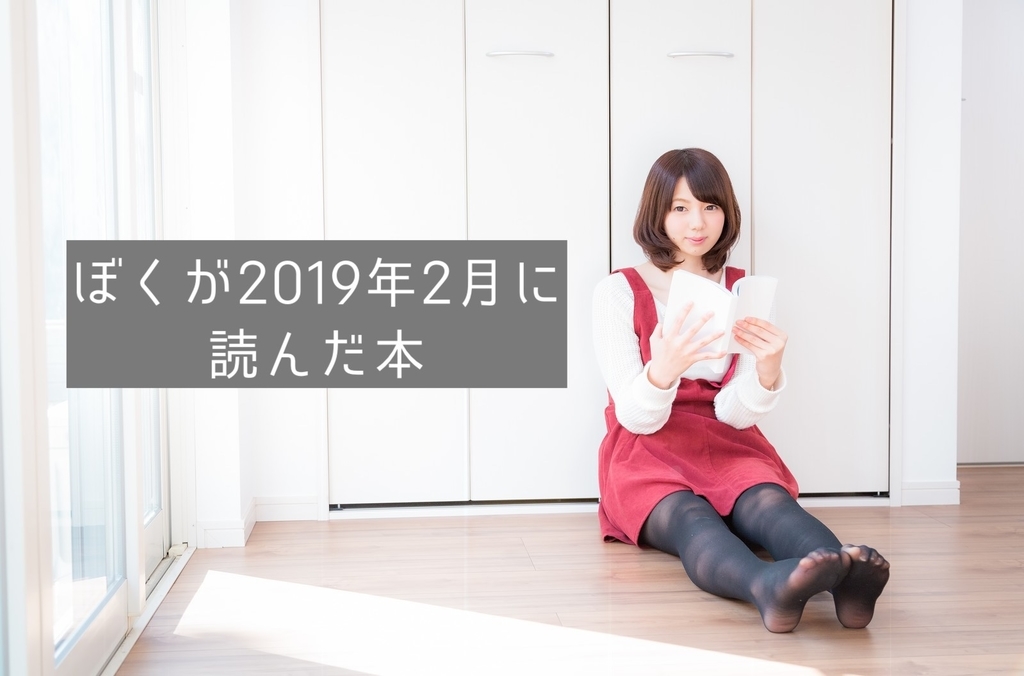 f:id:dokushomori:20190301135757j:plain