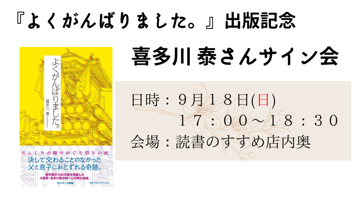 9月18日 日 よくがんばりました 出版記念 喜多川泰さんサイン会のお知らせ ドクスメ耳寄りニュース