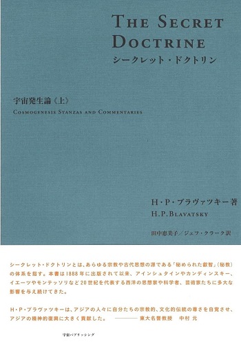 最後の10冊限定！『シークレット・ドクトリン』再入荷と、神智学の入門