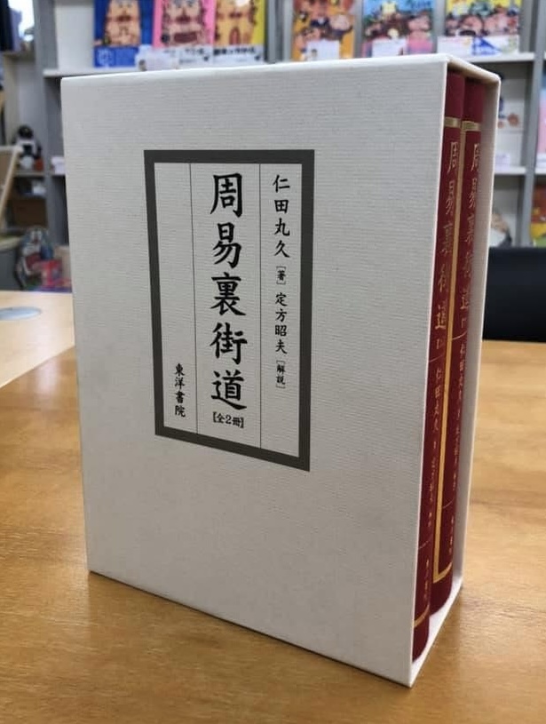 周易裏街道（全2冊）限定280部復刻版／仁田丸久著：東洋書院 周易