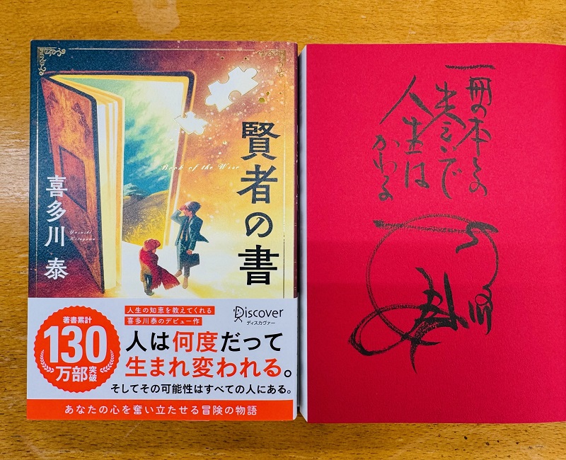 冊数限定！喜多川泰さん直筆サイン本 - ドクスメ耳寄りニュース