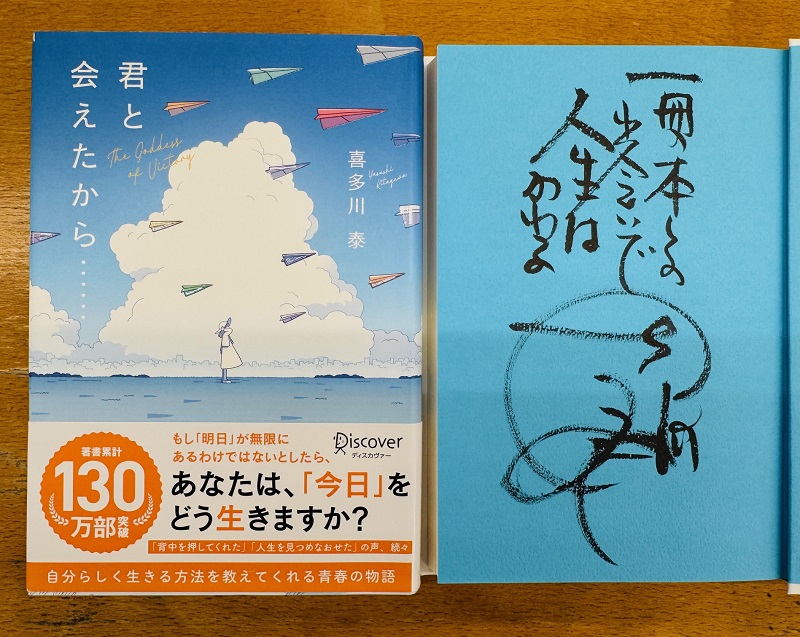 冊数限定！喜多川泰さん直筆サイン本 - ドクスメ耳寄りニュース