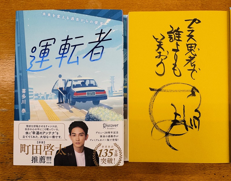 冊数限定！喜多川泰さん直筆サイン本 - ドクスメ耳寄りニュース