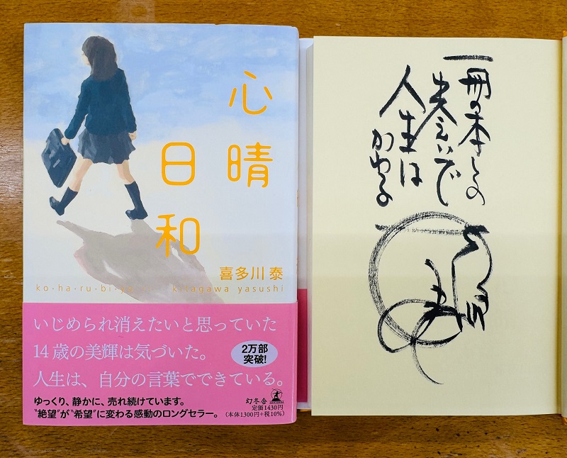 冊数限定！喜多川泰さん直筆サイン本 - ドクスメ耳寄りニュース