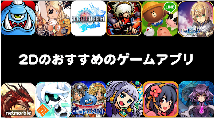 2dの人気ゲームアプリ スマホでおすすめ 無料の新作 人気作ゲームアプリ Rpgアプリの部屋