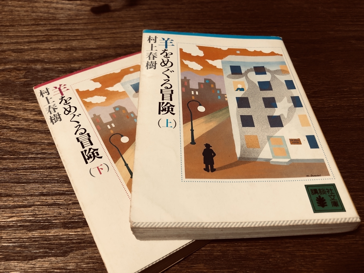 注文 【初版・帯付き】羊をめぐる冒険 村上春樹 村上春樹 羊をめぐる