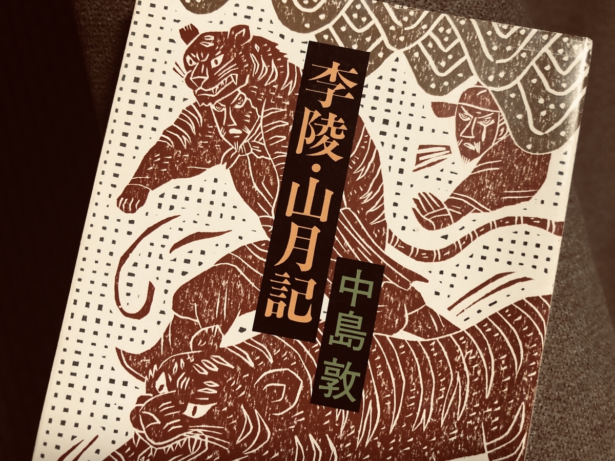 中島敦 山月記 誠実な自己批判 誰かあの本を知らないか
