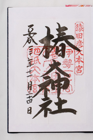 椿大神社の御朱印