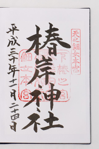 椿岸神社の御朱印