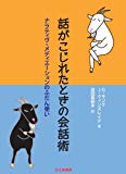 話がこじれたときの会話術: ナラティヴ・メディエーションのふだん使い