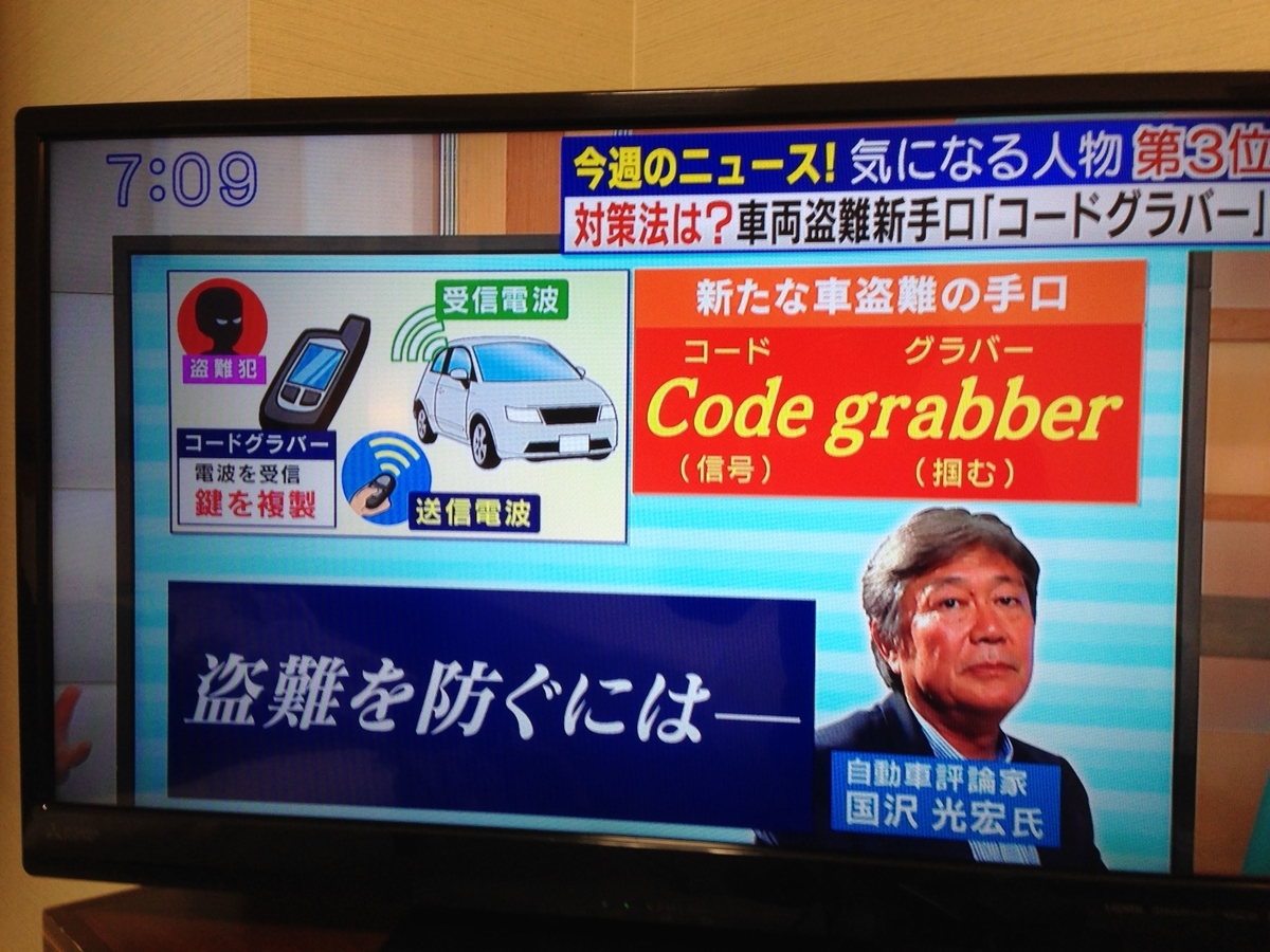 恐怖のコードグラバーとは何なのか？ 自動車盗難の新たな手口とは？ dolfinpandaの日記