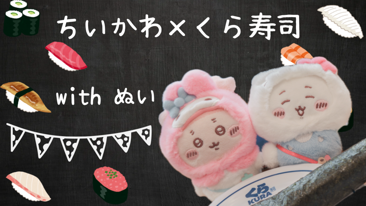 ちいかわ×くら寿司コラボキャンペーン ちいかわぬいぐるみとビッ
