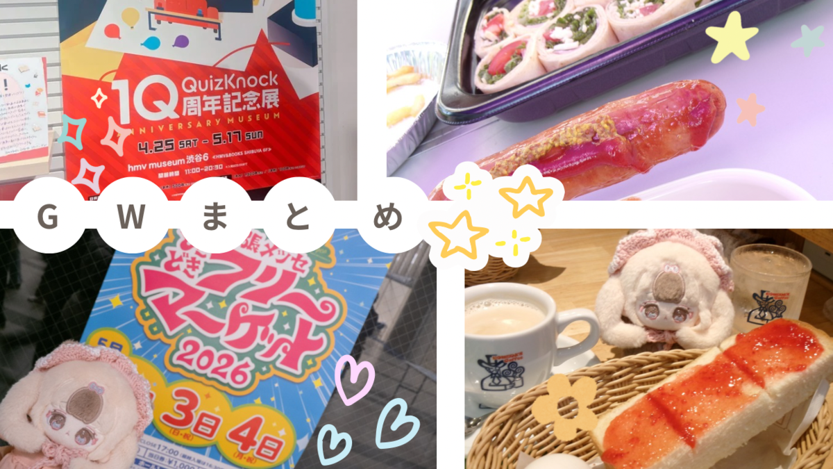 GW②いろいろ楽しかったまとめ - ドールとぬいぐるみ日記