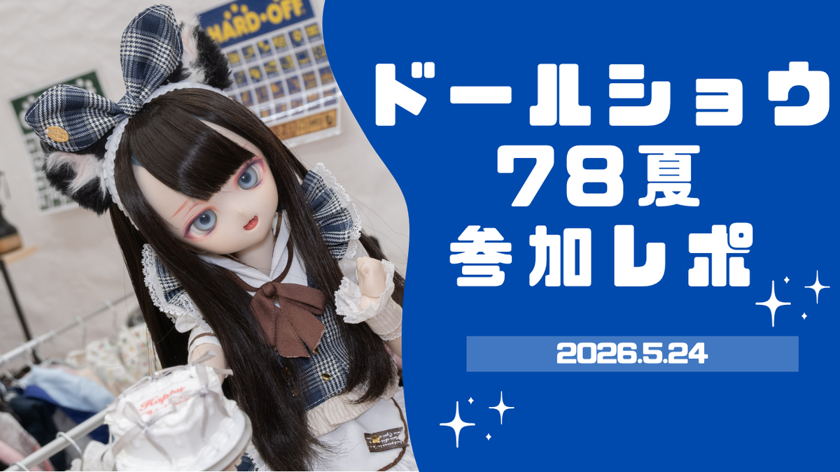 ドールショウ78夏 参加レポ - ドールとぬいぐるみ日記