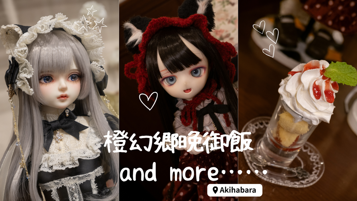 橙幻郷に晩御飯を食べに行く＆DOLKで黒猫V.Deliaちゃんを見る