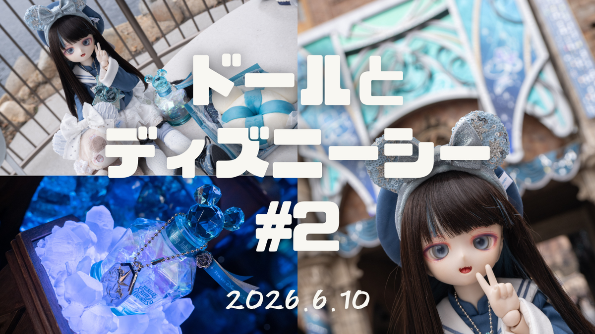2026.6.10】ドールとディズニーシー #2 25周年スパークリング