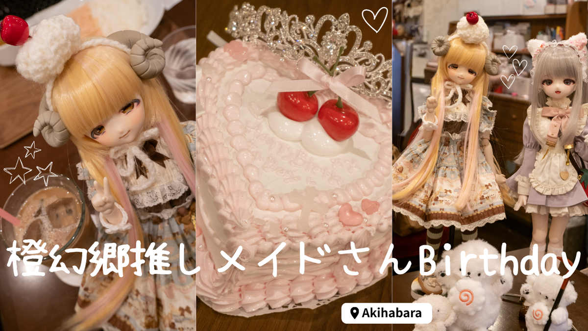 橙幻郷】推しメイドさんBirthDayイベント参加！ - ドールとぬいぐるみ日記