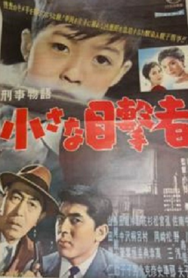 中川姿子 南風夕子 刑事物語 前科なき拳銃 松岡高史 刑事物語 小さな目撃者 どんぺりもってこい
